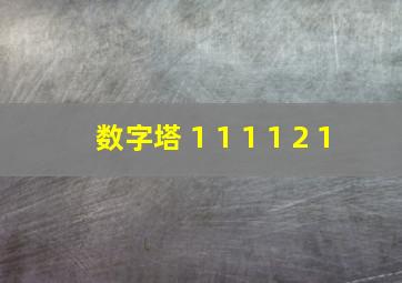 数字塔 1 1 1 1 2 1